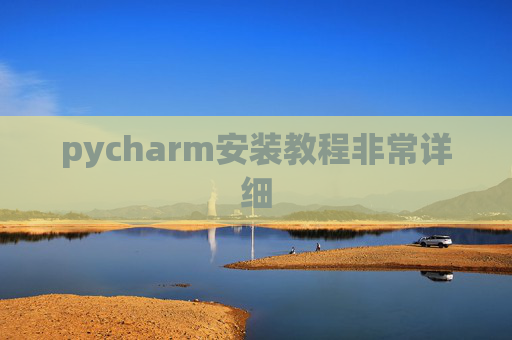 pycharm安装教程非常详细