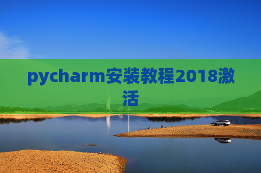 pycharm安装教程2018激活