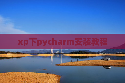 xp下pycharm安装教程