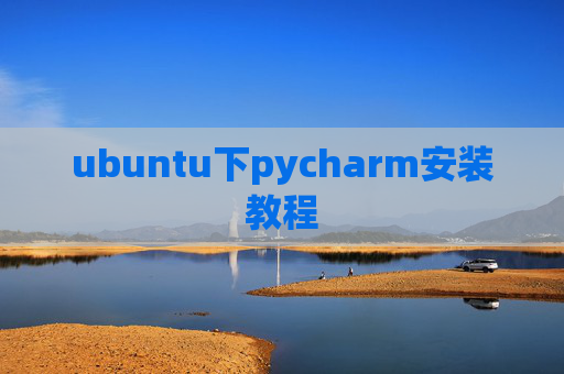 ubuntu下pycharm安装教程